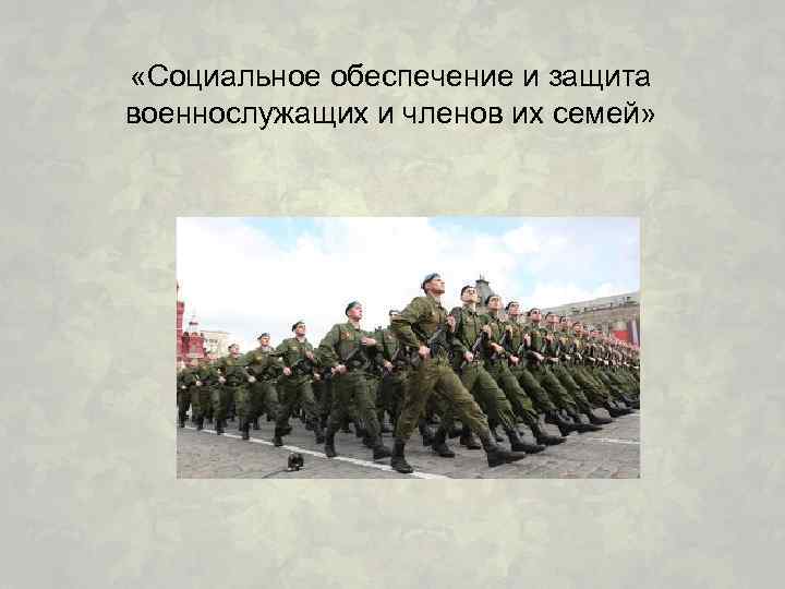  «Социальное обеспечение и защита военнослужащих и членов их семей» 