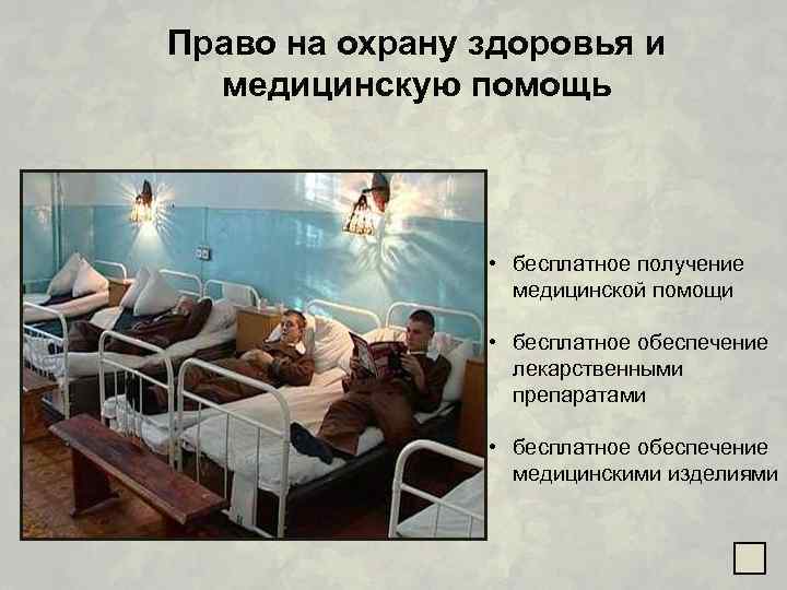 Право на охрану здоровья и медицинскую помощь • бесплатное получение медицинской помощи • бесплатное