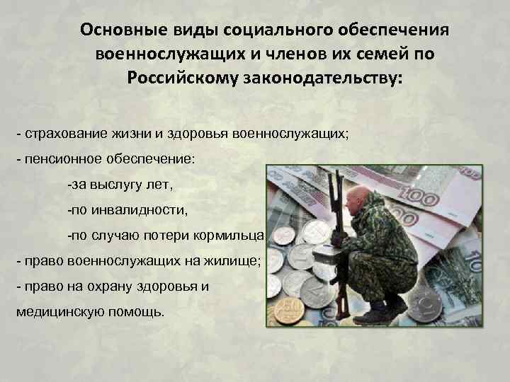 Основные виды социального обеспечения военнослужащих и членов их семей по Российскому законодательству: - страхование