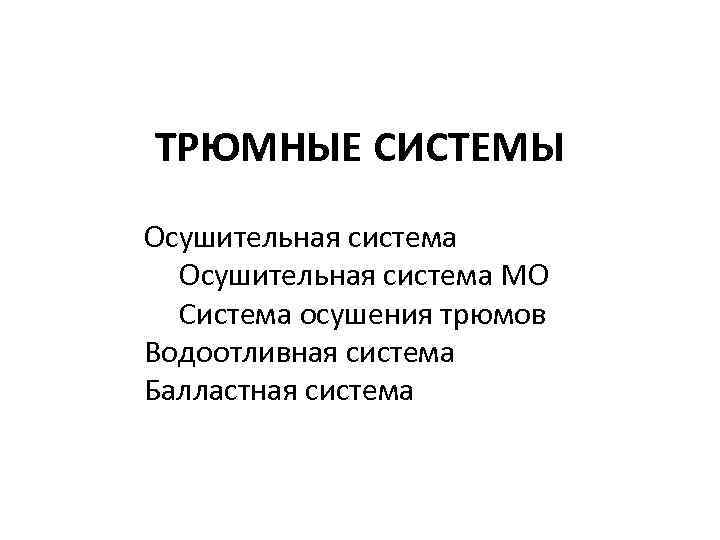 ТРЮМНЫЕ СИСТЕМЫ Осушительная система МО Система осушения трюмов Водоотливная система Балластная система 