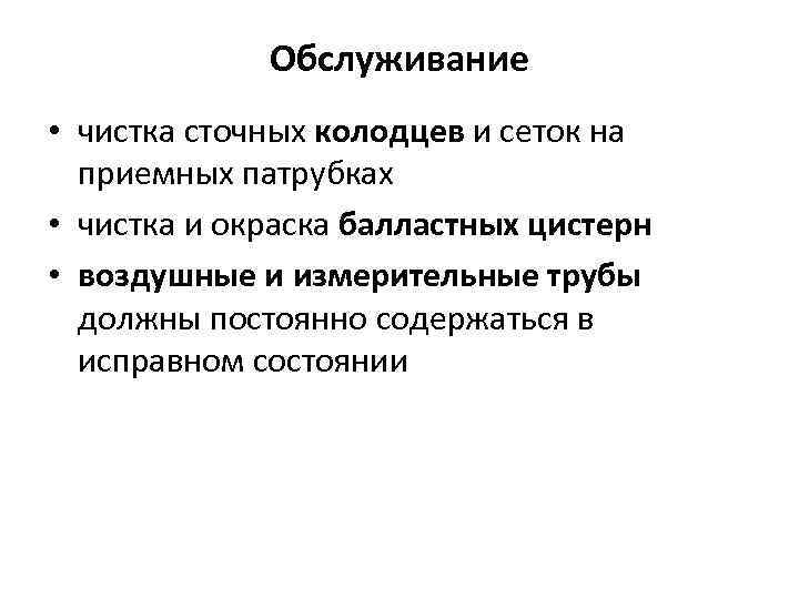 Обслуживание • чистка сточных колодцев и сеток на приемных патрубках • чистка и окраска