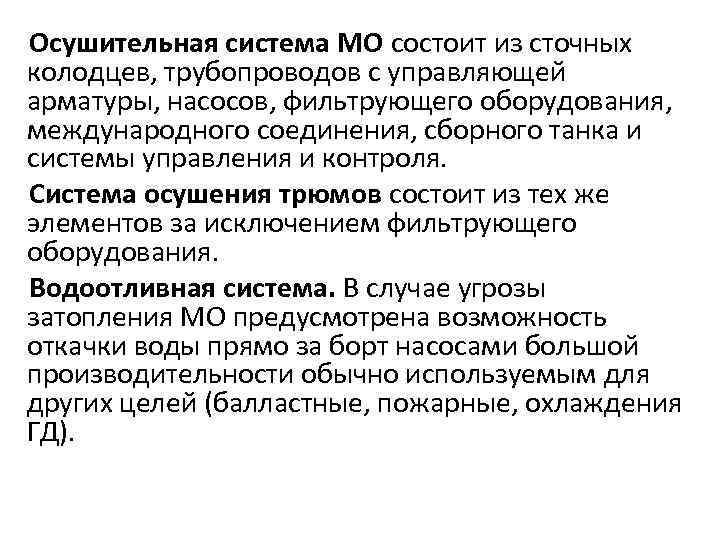 Осушительная система МО состоит из сточных колодцев, трубопроводов с управляющей арматуры, насосов, фильтрующего оборудования,