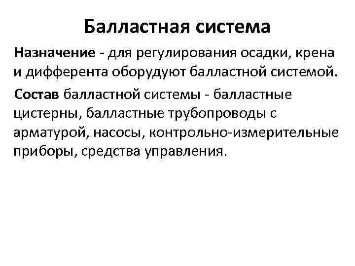Балластная система Назначение - для регулирования осадки, крена и дифферента оборудуют балластной системой. Состав
