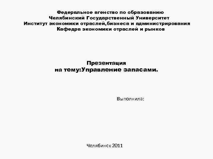 Федеральное агенство по образованию Челябинский Государственный Университет Институт экономики отраслей, бизнеса и администрирования Кафедра