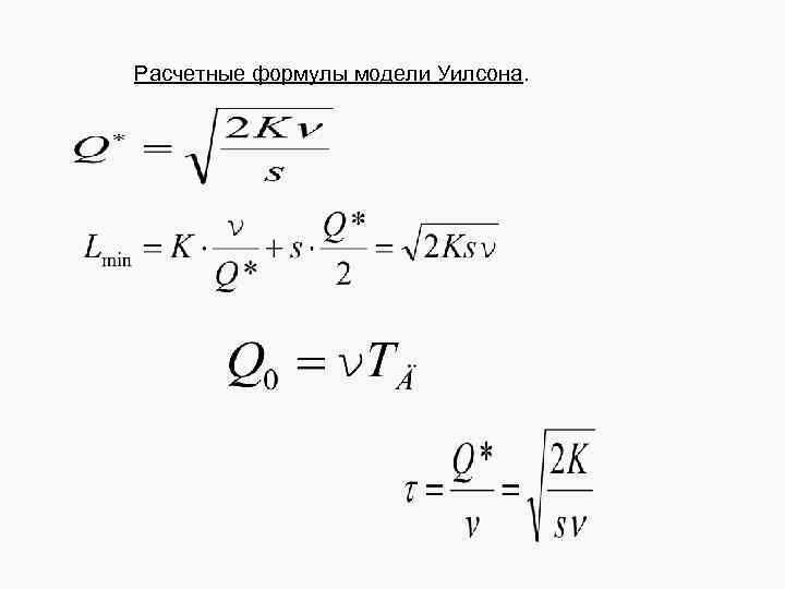 Формула модели. Модель Уилсона формула. Формула Уилсона оптимальный размер заказа. Формула Уилсона логистика. Формулы моделирования.