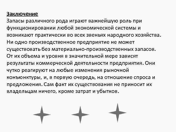 Заключение Запасы различного рода играют важнейшую роль при функционировании любой экономической системы и возникают