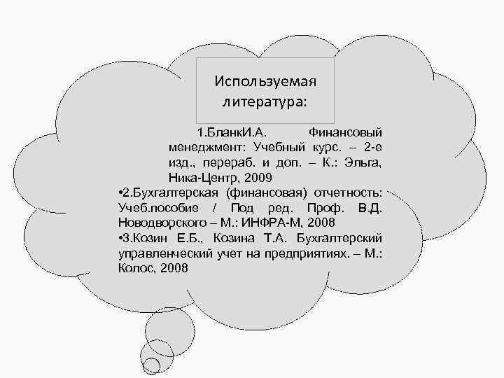 Используемая литература: 1. Бланк. И. А. Финансовый менеджмент: Учебный курс. – 2 -е изд.