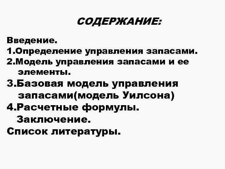 СОДЕРЖАНИЕ: Введение. 1. Определение управления запасами. 2. Модель управления запасами и ее элементы. 3.