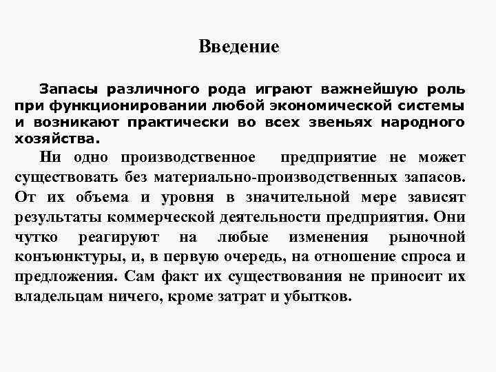 Введение Запасы различного рода играют важнейшую роль при функционировании любой экономической системы и возникают