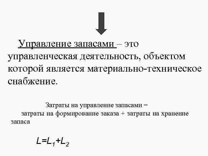 Управление запасами – это управленческая деятельность, объектом которой является материально-техническое снабжение. Затраты на управление