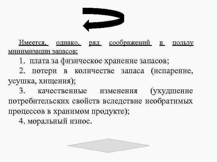 Имеется, однако, минимизации запасов: ряд соображений в пользу 1. плата за физическое хранение запасов;