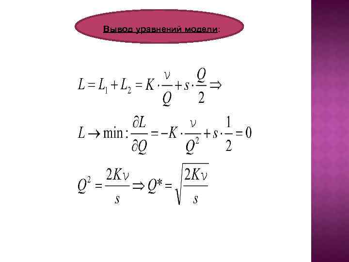 Вывод уравнений модели: 