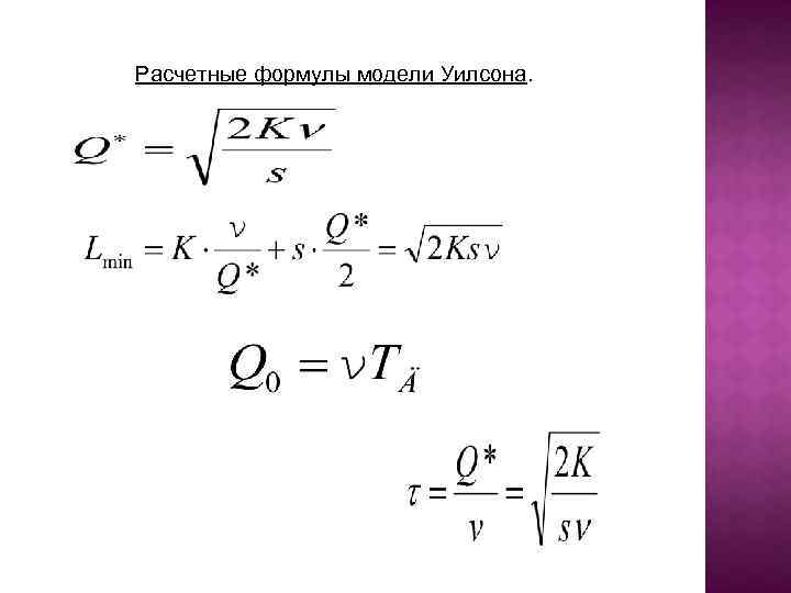Расчетные формулы модели Уилсона. 