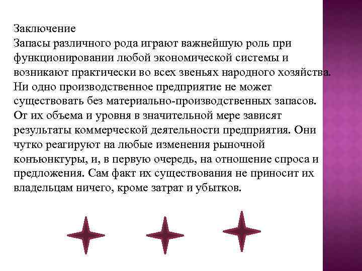 Заключение Запасы различного рода играют важнейшую роль при функционировании любой экономической системы и возникают