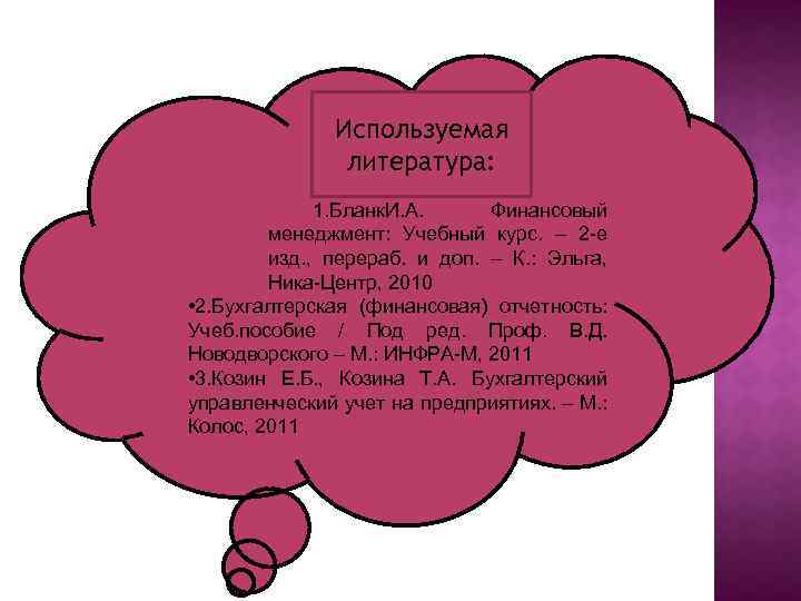 Используемая литература: 1. Бланк. И. А. Финансовый менеджмент: Учебный курс. – 2 -е изд.