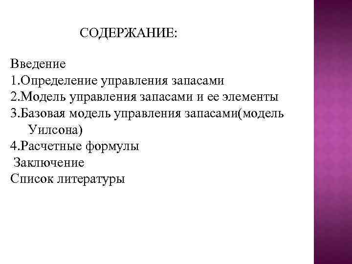 СОДЕРЖАНИЕ: Введение 1. Определение управления запасами 2. Модель управления запасами и ее элементы 3.