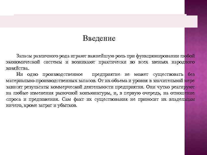 Введение Запасы различного рода играют важнейшую роль при функционировании любой экономической системы и возникают