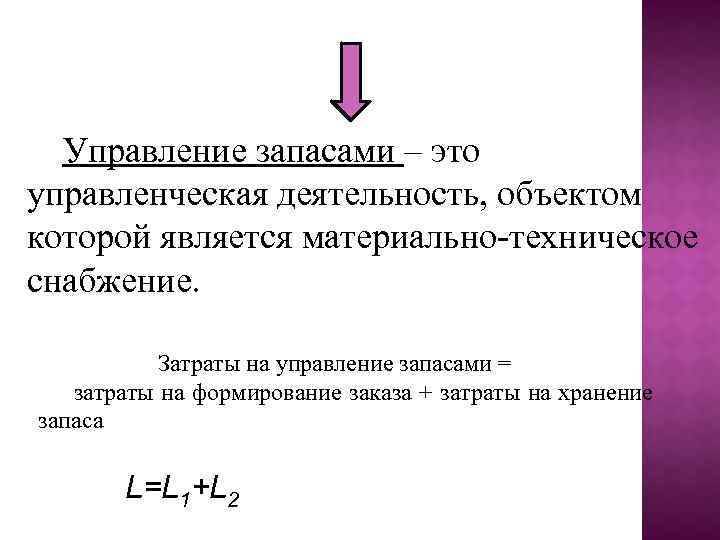 Управление запасами – это управленческая деятельность, объектом которой является материально-техническое снабжение. Затраты на управление
