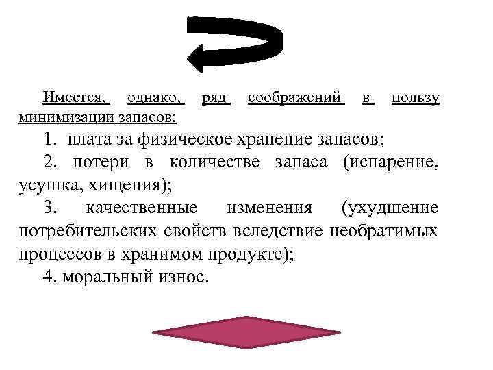 Имеется, однако, минимизации запасов: ряд соображений в пользу 1. плата за физическое хранение запасов;
