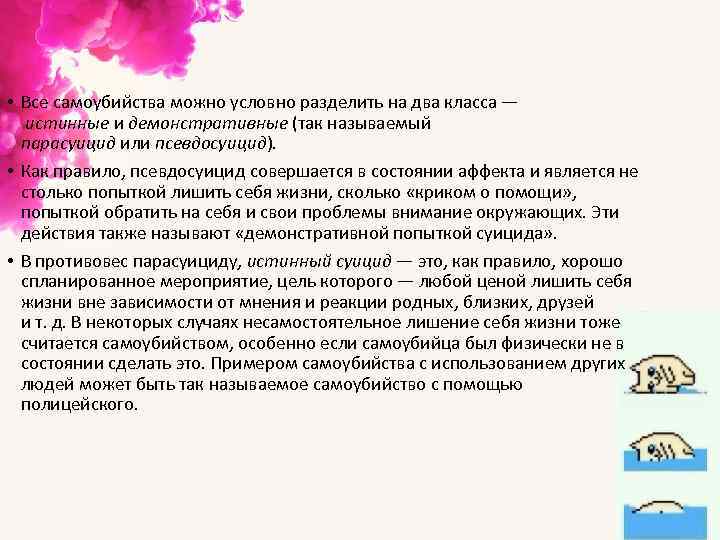  • Все самоубийства можно условно разделить на два класса — истинные и демонстративные