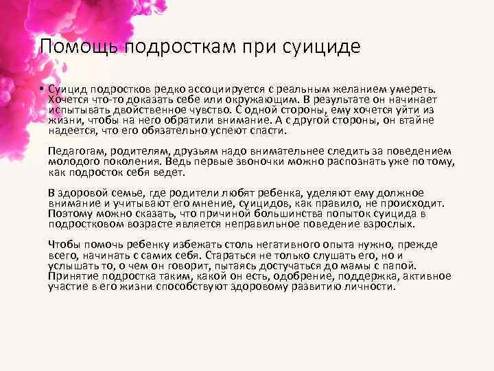 Помощь подросткам при суициде • Суицид подростков редко ассоциируется с реальным желанием умереть. Хочется