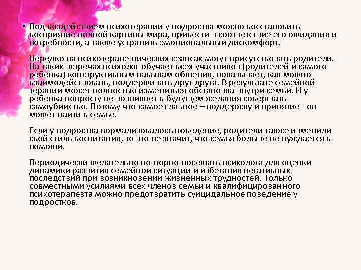  • Под воздействием психотерапии у подростка можно восстановить восприятие полной картины мира, привести