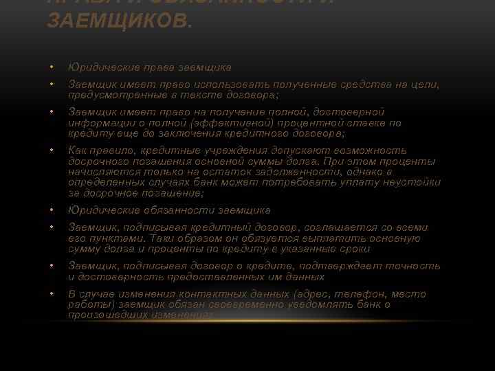 ПРАВА И ОБЯЗАННОСТИ И ЗАЕМЩИКОВ. • Юридические права заемщика • Заемщик имеет право использовать