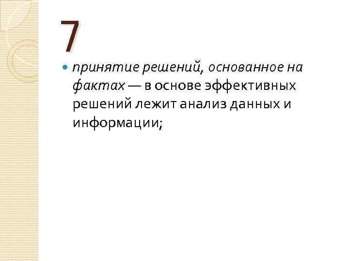 7 принятие решений, основанное на фактах — в основе эффективных решений лежит анализ данных