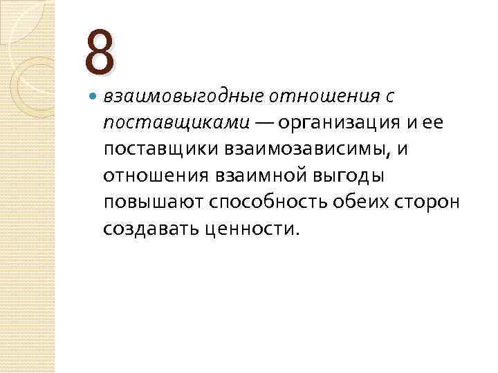 8 взаимовыгодные отношения с поставщиками — организация и ее поставщики взаимозависимы, и отношения взаимной
