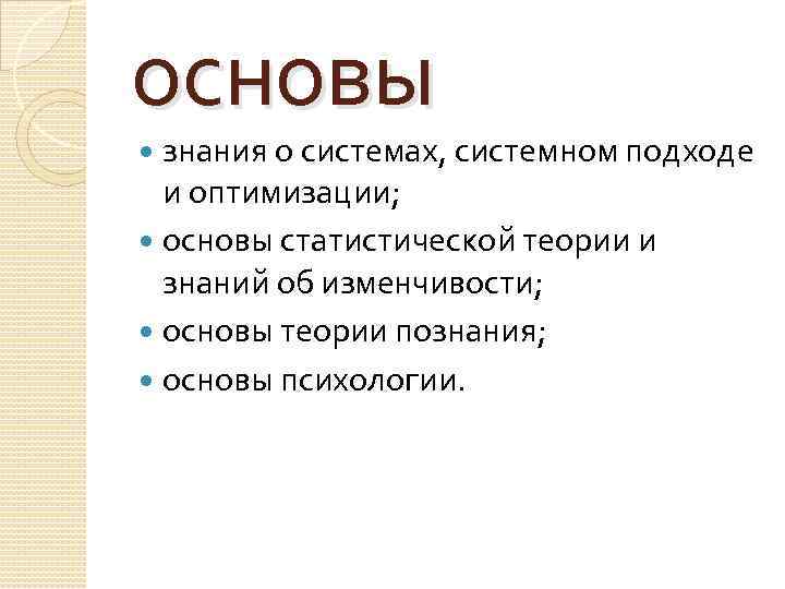 основы знания о системах, системном подходе и оптимизации; основы статистической теории и знаний об