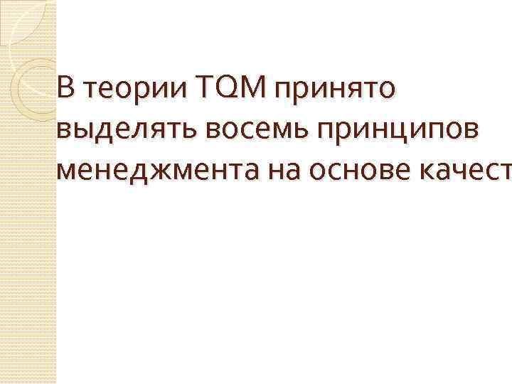 В теории TQM принято выделять восемь принципов менеджмента на основе качест 