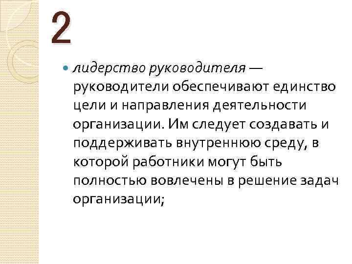 2 лидерство руководителя — руководители обеспечивают единство цели и направления деятельности организации. Им следует
