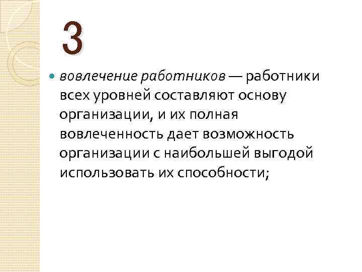 3 вовлечение работников — работники всех уровней составляют основу организации, и их полная вовлеченность