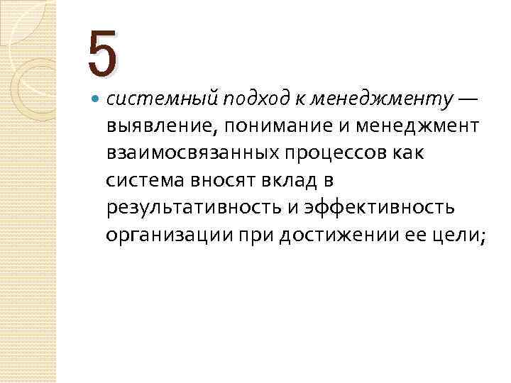 5 системный подход к менеджменту — выявление, понимание и менеджмент взаимосвязанных процессов как система