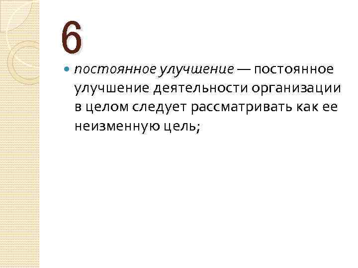 6 постоянное улучшение — постоянное улучшение деятельности организации в целом следует рассматривать как ее