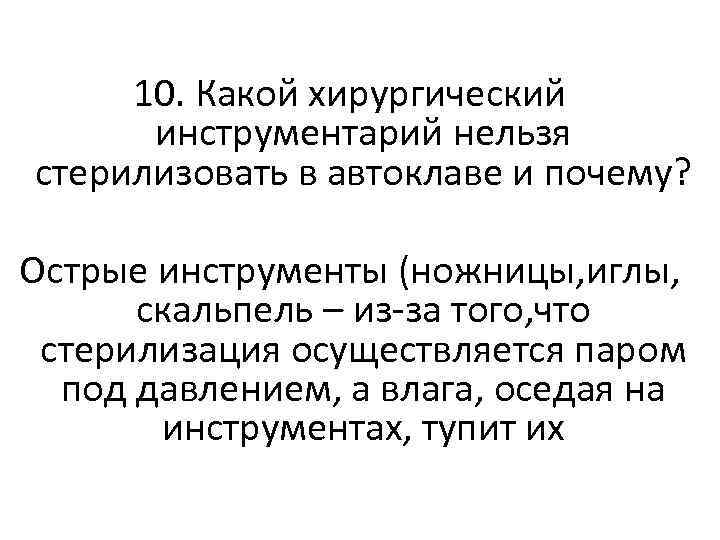 10. Какой хирургический инструментарий нельзя стерилизовать в автоклаве и почему? Острые инструменты (ножницы, иглы,