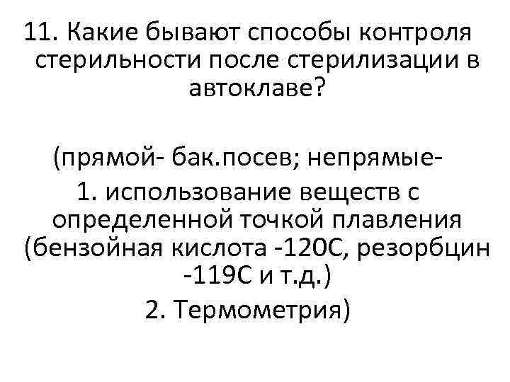 11. Какие бывают способы контроля стерильности после стерилизации в автоклаве? (прямой- бак. посев; непрямые