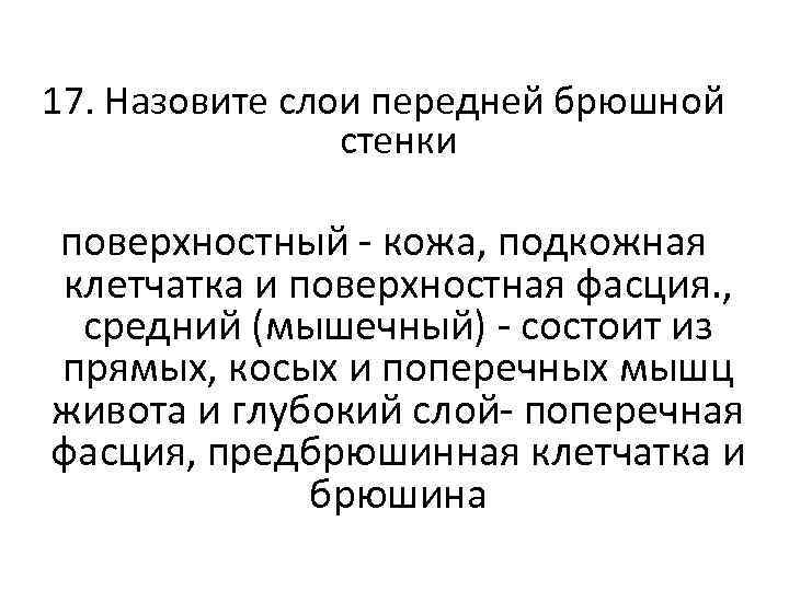 17. Назовите слои передней брюшной стенки поверхностный - кожа, подкожная клетчатка и поверхностная фасция.