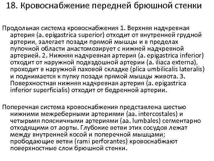 18. Кровоснабжение передней брюшной стенки Продольная система кровоснабжения 1. Верхняя надчревная артерия (а. epigastrica