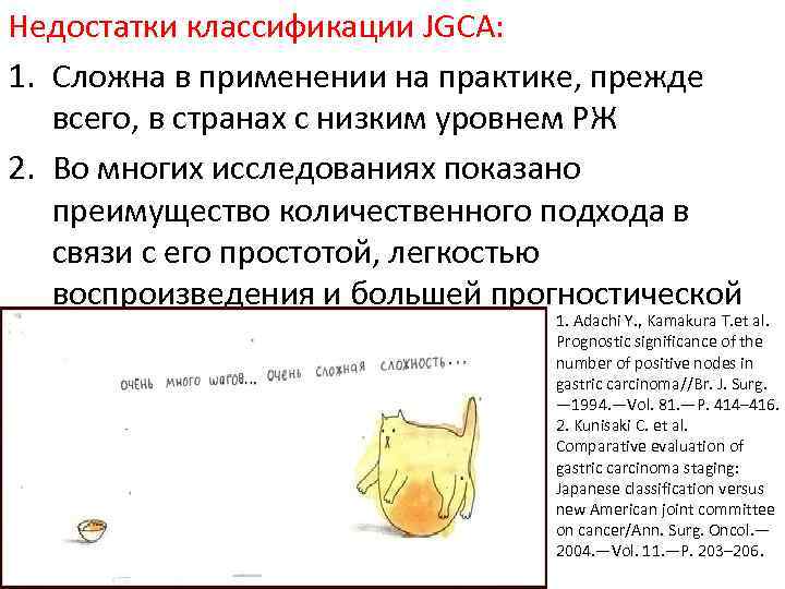 Недостатки классификации JGCA: 1. Сложна в применении на практике, прежде всего, в странах с