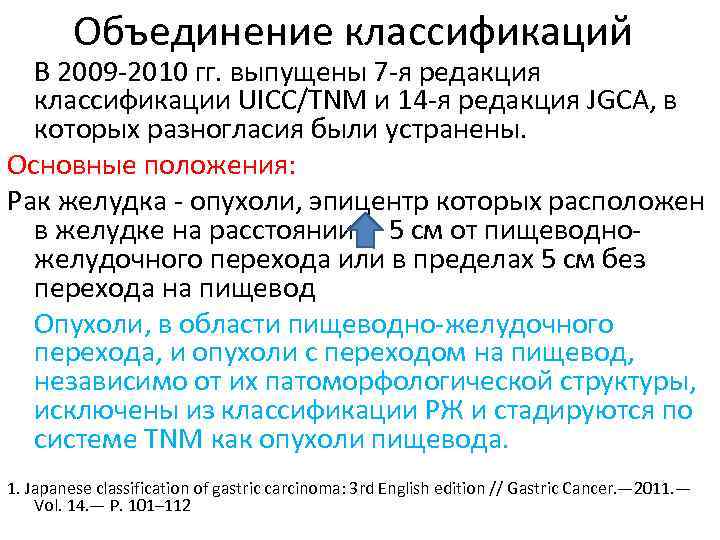 Объединение классификаций В 2009 -2010 гг. выпущены 7 -я редакция классификации UICC/TNM и 14