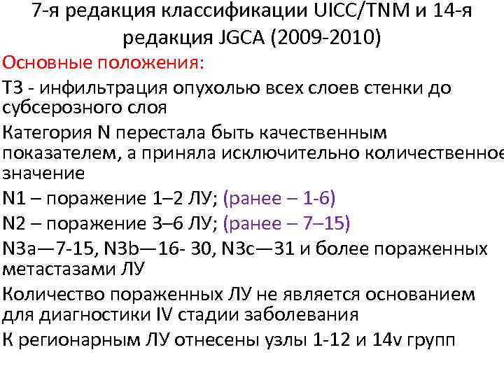 7 -я редакция классификации UICC/TNM и 14 -я редакция JGCA (2009 -2010) Основные положения: