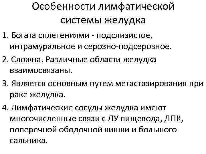 Особенности лимфатической системы желудка 1. Богата сплетениями - подслизистое, интрамуральное и серозно-подсерозное. 2. Сложна.