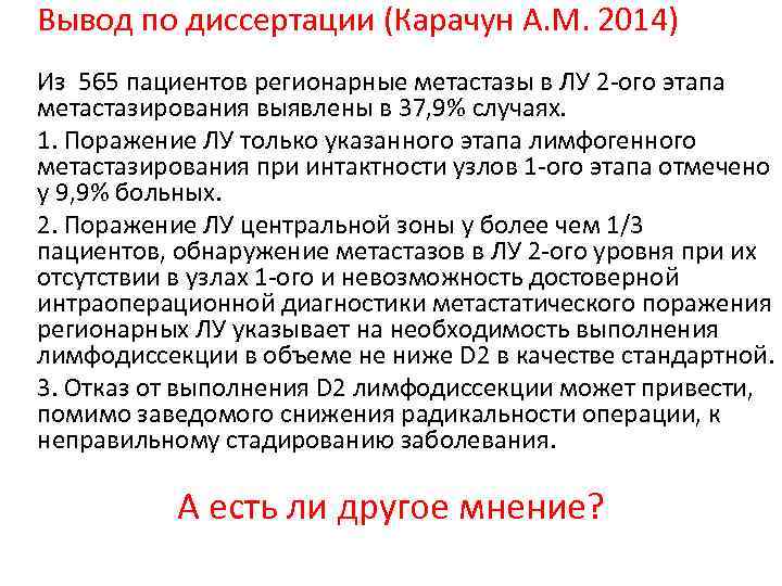 Вывод по диссертации (Карачун А. М. 2014) Из 565 пациентов регионарные метастазы в ЛУ