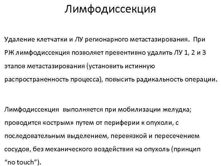 Лимфодиссекция Удаление клетчатки и ЛУ регионарного метастазирования. При РЖ лимфодиссекция позволяет превентивно удалить ЛУ