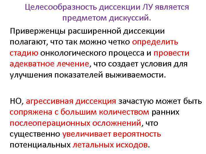 Целесообразность диссекции ЛУ является предметом дискуссий. Приверженцы расширенной диссекции полагают, что так можно четко