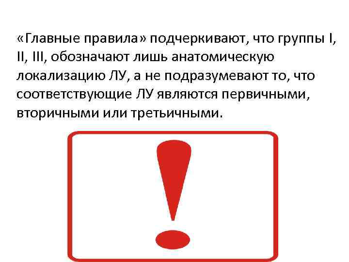  «Главные правила» подчеркивают, что группы I, II, III, обозначают лишь анатомическую локализацию ЛУ,