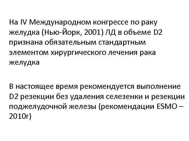  На IV Международном конгрессе по раку желудка (Нью-Йорк, 2001) ЛД в объеме D