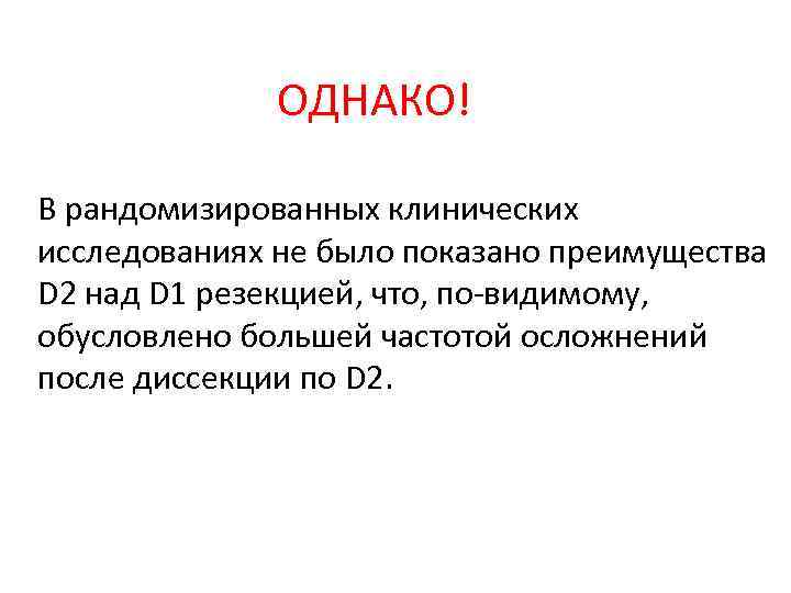 ОДНАКО! В рандомизированных клинических исследованиях не было показано преимущества D 2 над D 1
