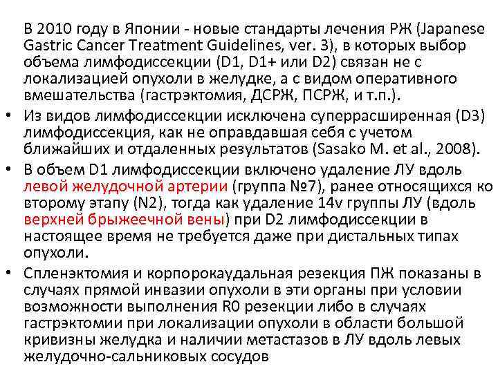 В 2010 году в Японии - новые стандарты лечения РЖ (Japanese Gastric Cancer Treatment